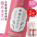 ポイント2倍 甘酒 麹 あまざけ ノンアルコール 敬老の日 ギフト 720ml 2本 メッセージシール プレゼント セット 肥料 農薬 除草剤 に頼らない 自然...