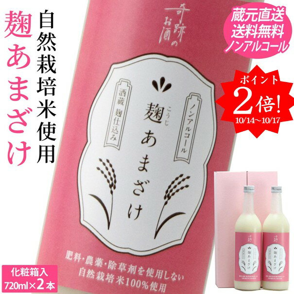 楽天倉敷の地酒　燦然　-さんぜん-[ ポイント2倍 10/14-17 ] 甘酒 麹 あまざけ ノンアルコール ギフト 720ml 2本 メッセージシール プレゼント セット 肥料 農薬 除草剤 に頼らない 自然栽培 米 酒蔵直送 クール 送料無料 倉敷 岡山 贈り物 お歳暮 御歳暮