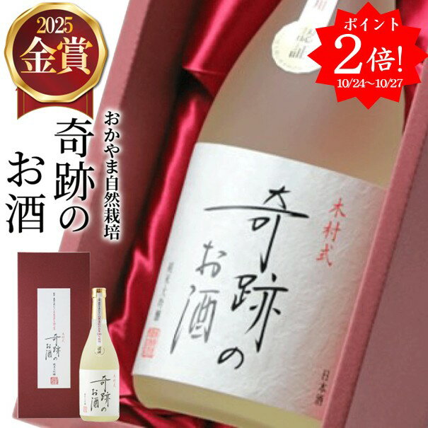 [ ポイント2倍 10/24-27] 日本酒 純米大吟醸 奇跡のお酒 720ml 雄町 金賞 送料無料 肥料 農薬 に頼らない 自然栽培 フルーティー やや 甘口 プレゼント ギフト 贈り物 贈答 メッセージシール おしゃれ 退職祝い 御祝 お酒 菊池酒造 倉敷 岡山 地酒 お歳暮 御歳暮
