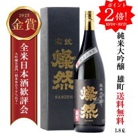 ポイント2倍 日本酒 純米大吟醸 1800ml 雄町 燦然 金賞 2025 送料無料 倉敷 岡山 お酒 地酒 1800ml 一升瓶 フルーティ ギフト プレゼント 贈り物 化粧箱 御祝い お酒 にも お歳暮 御歳暮 化粧箱