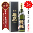 ポイント2倍 日本酒 純米大吟醸 ギフト 雄町 720ml 送料無料 燦然 さんぜん 化粧箱 メッセージシール プレゼント 贈り物 倉敷 岡山 地酒 自宅用 送料無料 就職祝い 退職祝い 御祝 お祝い お酒 お歳暮 御歳暮