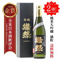 ポイント2倍 日本酒 純米大吟醸 ギフト 雄町 720ml 送料無料 燦然 さんぜん 化粧箱 メッセージシール プレゼント 贈り物 倉敷 岡山 地酒 自宅用 送料無料 就職祝い 退職祝い 御祝 お祝い お酒 お歳暮 御歳暮