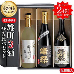 ポイント2倍 日本酒 飲み比べ セット ギフト 送料無料 純米大吟醸 純米吟醸 特別純米 雄町 燦然 奇跡のお酒 720ml 3本 箱入 プレゼント 贈り物 地酒 倉敷 岡山 高級感 就職祝 退職祝 御祝 お祝い 挨拶 お酒 御歳暮 御歳暮