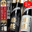 ポイント2倍 日本酒 純米大吟醸 飲み比べ セット 雄町 山田錦 720ml 2本 ギフト 送料無料 燦然 さんぜん 豪華 メッセージシール プレゼント 贈り物 化粧箱 高級 冷酒 倉敷 岡山 地酒 就職祝 退職祝 御祝 お祝い 酒蔵 お酒 お歳暮 御歳暮