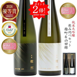 ポイント2倍 日本酒 純米大吟醸 飲み比べ セット ギフト 金賞 おしゃれ 500ml 送料無料 雄町 山田錦 燦然 化粧箱 ギフトボックス 選べる メッセージ 贈り物 プレゼント 冷酒 倉敷 岡山 地酒 就職祝い 退職祝い 御祝 お祝い 挨拶 お酒 お歳暮 御歳暮