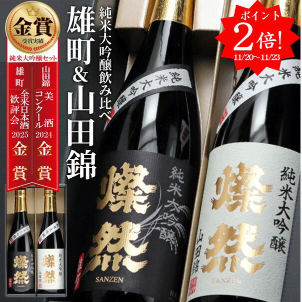 [ 90円クーポン有 11/20-] 日本酒 純米大吟醸 飲み比べ セット 雄町 山田錦 720ml 2本 ギフト 送料無料 燦然 さんぜん 豪華 メッセージシール プレゼント 贈り物 化粧箱 高級 冷酒 倉敷 岡山 地酒 就職祝 退職祝 御祝 お祝い 酒蔵 お酒 お歳暮 御歳暮
