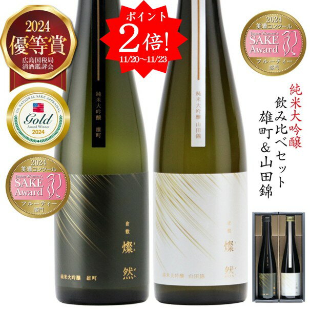 [ 90円クーポン有 11/20-] 日本酒 純米大吟醸 飲み比べ セット ギフト 金賞 おしゃれ 500ml 送料無料 雄町 山田錦 燦然 化粧箱 ギフトボックス 選べる メッセージ 贈り物 プレゼント 冷酒 倉敷 岡山 地酒 就職祝い 退職祝い 御祝 お祝い 挨拶 お酒 お歳暮 御歳暮