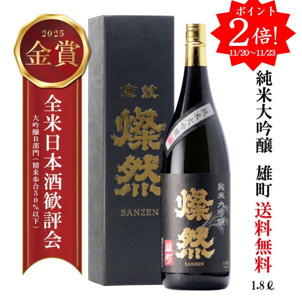 ポイント2倍 日本酒 純米大吟醸 1800ml 雄町 燦然 金賞 2025 送料無料 倉敷 岡山 お酒 地酒 1.8L 一升瓶 フルーティ ギフト プレゼント 贈り物 化粧箱 御祝い お酒 にも お歳暮 御歳暮 化粧箱