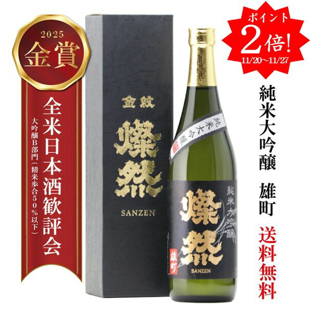 ポイント2倍 日本酒 純米大吟醸 ギフト 雄町 720ml 送料無料 燦然 さんぜん 化粧箱 メッセージシール プレゼント 贈り物 倉敷 岡山 地酒 自宅用 送料無料 就職祝い 退職祝い 御祝 お祝い お酒 お歳暮 御歳暮