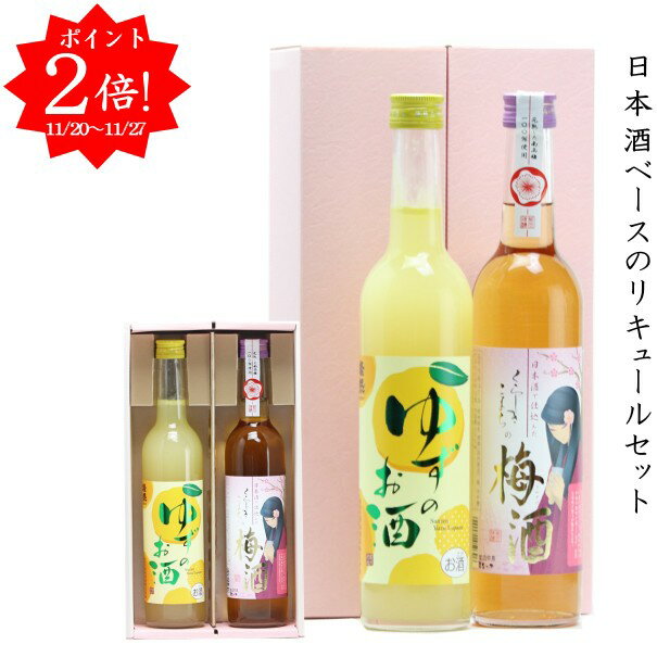 梅酒 ＆ ゆず酒 プレゼント ギフト おしゃれ 500ml × 2本 リキュール 飲み比べ セット メッセージシー..