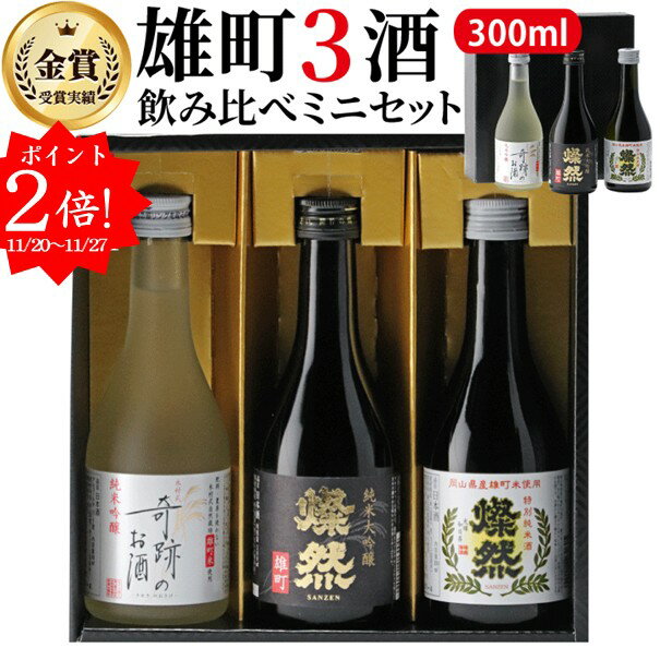 [ 90円クーポン有 11/20-] 日本酒 飲み比べ セット ギフト ミニ 300 ml 3本 プレゼント 送料無料 箱入 純米大吟醸 純米吟醸 純米 燦然 奇跡のお酒 雄町酒 贈り物 倉敷 岡山 地酒 高級感 就職祝 退職祝 御祝 お祝い お酒 お歳暮 御歳暮