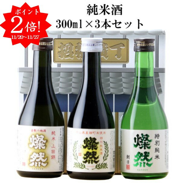 [ 90円クーポン有 11/20-] 日本酒 飲み比べ ミニ セット ギフト 純米酒 雄町 山田錦 朝日 300ml 3本 送料無料 燦然 さんぜん メッセージシール プレゼント 贈り物 化粧箱 倉敷 岡山 地酒 就職祝 退職祝 御祝 お祝い 酒蔵 お酒 お歳暮 御歳暮