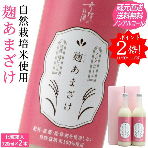 ポイント2倍 甘酒 麹 あまざけ ノンアルコール ギフト 720ml 2本 メッセージシール プレゼント セット 肥料 農薬 除草剤 に頼らない 自然栽培 米 酒蔵直送 クール 送料無料 倉敷 岡山 贈り物 お歳暮 御歳暮