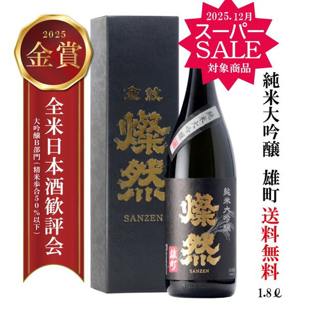 スーパーセール 日本酒 純米大吟醸 1800ml 雄町 燦然 金賞 2025 送料無料 倉敷 岡山 お酒 地酒 1800ml 一升瓶 フルーティ ギフト プレゼント 贈り物 化粧箱 御祝い お酒 にも お歳暮 御歳暮 化粧箱