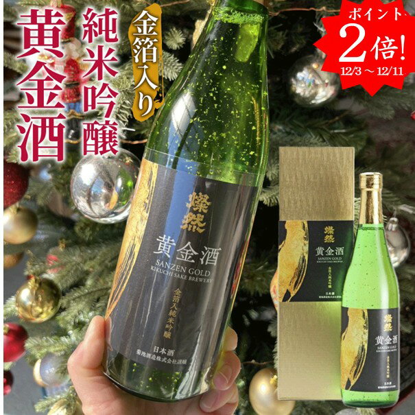 ポイント2倍 日本酒 金箔 純米吟醸 酒 金箔入り 燦然 黄金 720ml 送料無料 ギフト プレゼ ...