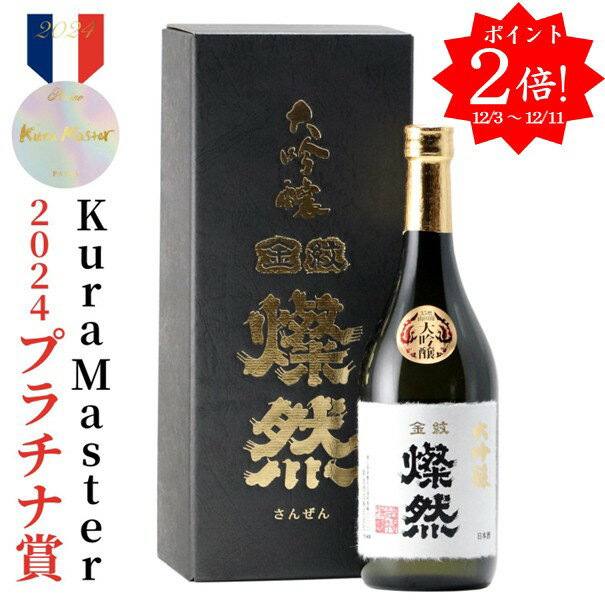 [ ポイント2倍 12/3-11] 日本酒 大吟醸 山田錦 原酒 35磨 720ml 燦然 さんぜん 化粧箱入 メッセージシール ギフト プレゼント 贈り物 地酒 倉敷 岡山 菊池酒造 送料無料 高級感 就職祝い 退職祝い 御祝 お祝い 御歳暮 お歳暮