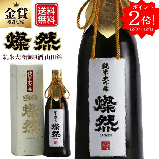 ポイント2倍 日本酒 純米大吟醸 ギフト 山田錦 原酒 40磨 720ml 燦然 さんぜん 化粧箱入 メッセージシール プレゼント 贈り物 地酒 倉敷 岡山 菊池酒造 送料無料 高級感 就職祝い 退職祝い 御祝 お祝い お歳暮 御歳暮