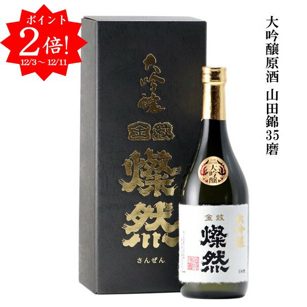 ポイント2倍 日本酒 大吟醸 山田錦 原酒 35磨 720ml 燦然 さんぜん 化粧箱入 メッセージシール ギフト プレゼント 贈り物 地酒 倉敷 岡山 菊池酒造 送料無料 高級感 就職祝い 退職祝い 御祝 お祝い 御歳暮 お歳暮