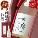 スーパーセール 日本酒 純米大吟醸 敬老の日 ギフト 金賞 奇跡のお酒 720ml メッセージ 雄町 米 送料無料 肥料 農薬 に頼らない 自然栽培 フルーティー やや 甘口 プレゼント 贈り物 贈答 おしゃれ 退職祝い 御祝 お酒 菊池酒造 倉敷 岡山 地酒 お中元 御中元