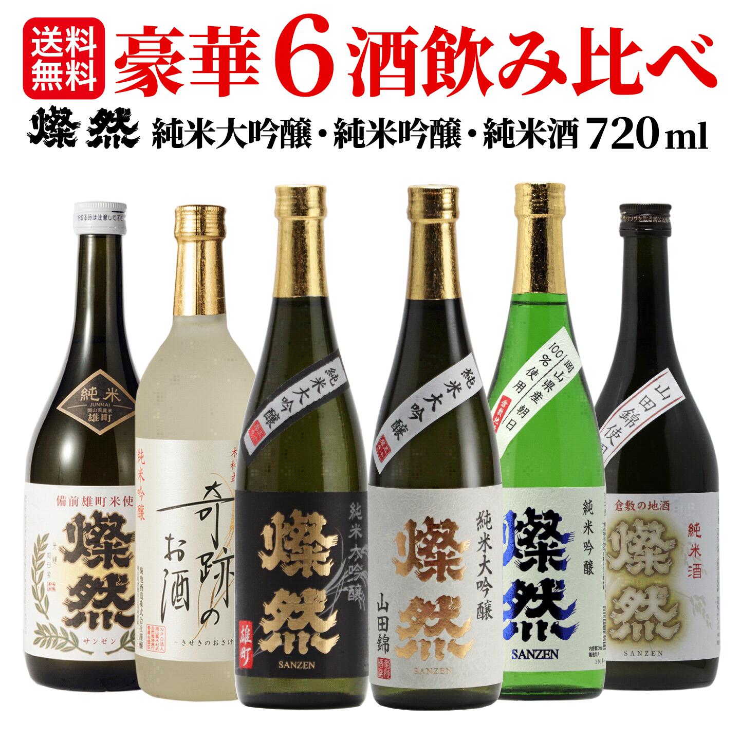 日本酒 飲み比べ セット 純米大吟醸 純米吟醸 純米 雄町 山田錦 朝日 燦然 720ml 6本 セット 送料無料 お酒 地酒 倉敷 岡山 酒蔵 蔵元 直送