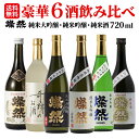 日本酒 飲み比べ セット 純米大吟醸 純米吟醸 純米 雄町 山田錦 朝日 燦然 720ml 6本 セット 送料無料 お酒 地酒 倉敷 岡山 酒蔵 蔵元 直送