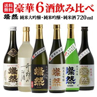 日本酒 飲み比べ セット 純米大吟醸 純米吟醸 純米 雄町 山田錦 朝日 燦然 720ml × 6本 セット 送料無料 お酒 地酒 倉敷 岡山 　酒蔵 蔵元 直送