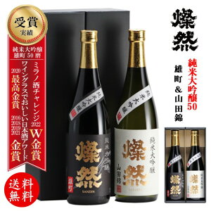 ポイント3倍 日本酒 飲み比べ セット 敬老の日 プレゼント ギフト おじいちゃん おばあちゃん 送料無料 純米大吟醸 雄町 山田錦 豪華 贈り物 燦然 720ml 2本 化粧箱 高級 冷酒 倉敷 岡山 地酒 就職祝 退職祝い 御祝 お祝い お歳暮 酒蔵 直営 直送