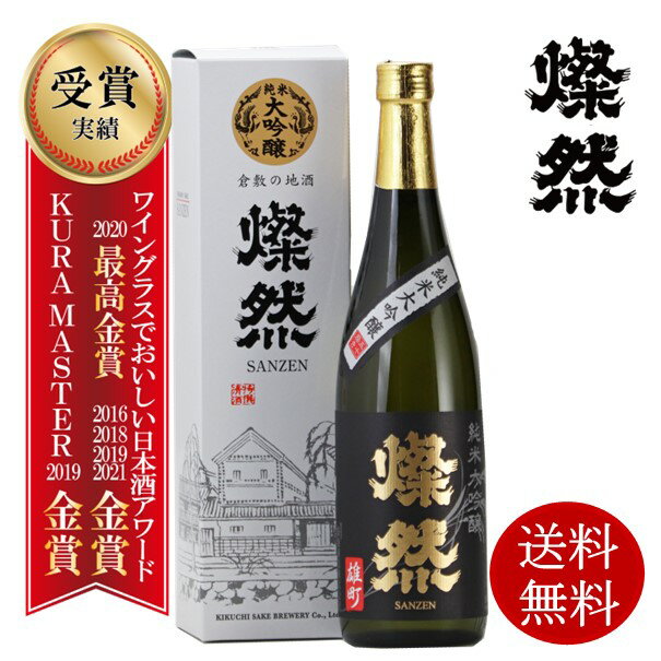 日本酒 純米大吟醸 雄町 720ml 送料無料 燦然 さんぜん 化粧箱 ギフト プレゼント 贈り物 倉敷 岡山 お酒 地酒 年賀 自宅用 送料無料 就職祝い 退職祝い 御祝 お祝い バレンタインのサムネイル
