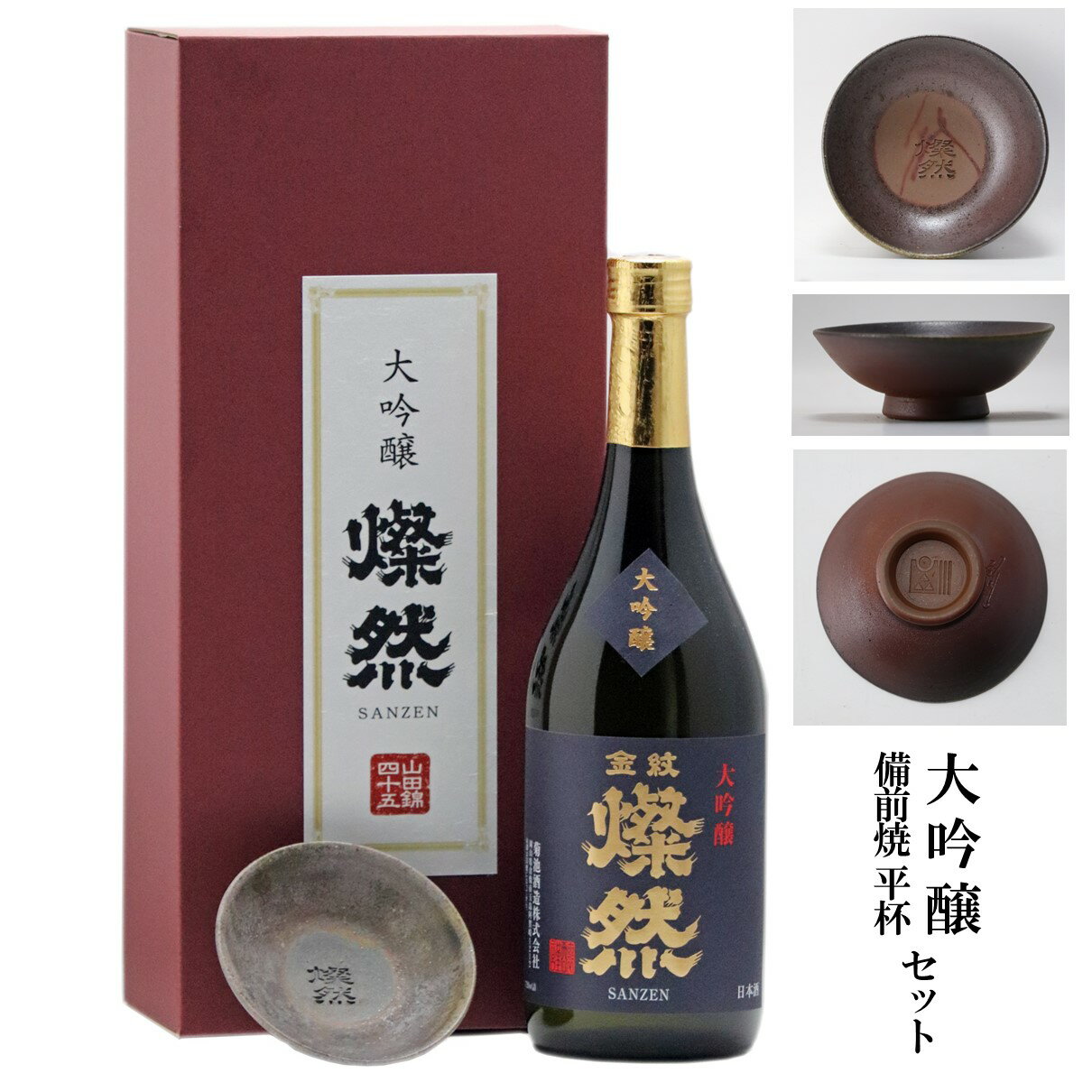 日本酒 大吟醸 燦然 ＆ 備前焼 平杯 酒器 セット ギフト プレゼント ギフト プレゼント 贈り物 退職祝 長寿祝 内祝 平盃 おちょこ 岡山 地酒 送料無料 父の日プレゼントお酒