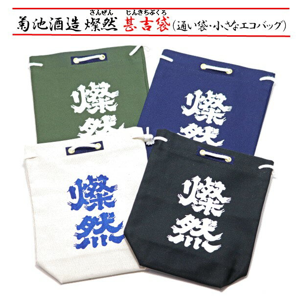 甚吉袋 布製巾着袋 通い袋 エコバッグ 日本酒 酒蔵 グッズ 燦然 帆布 小物入れ じんきち袋