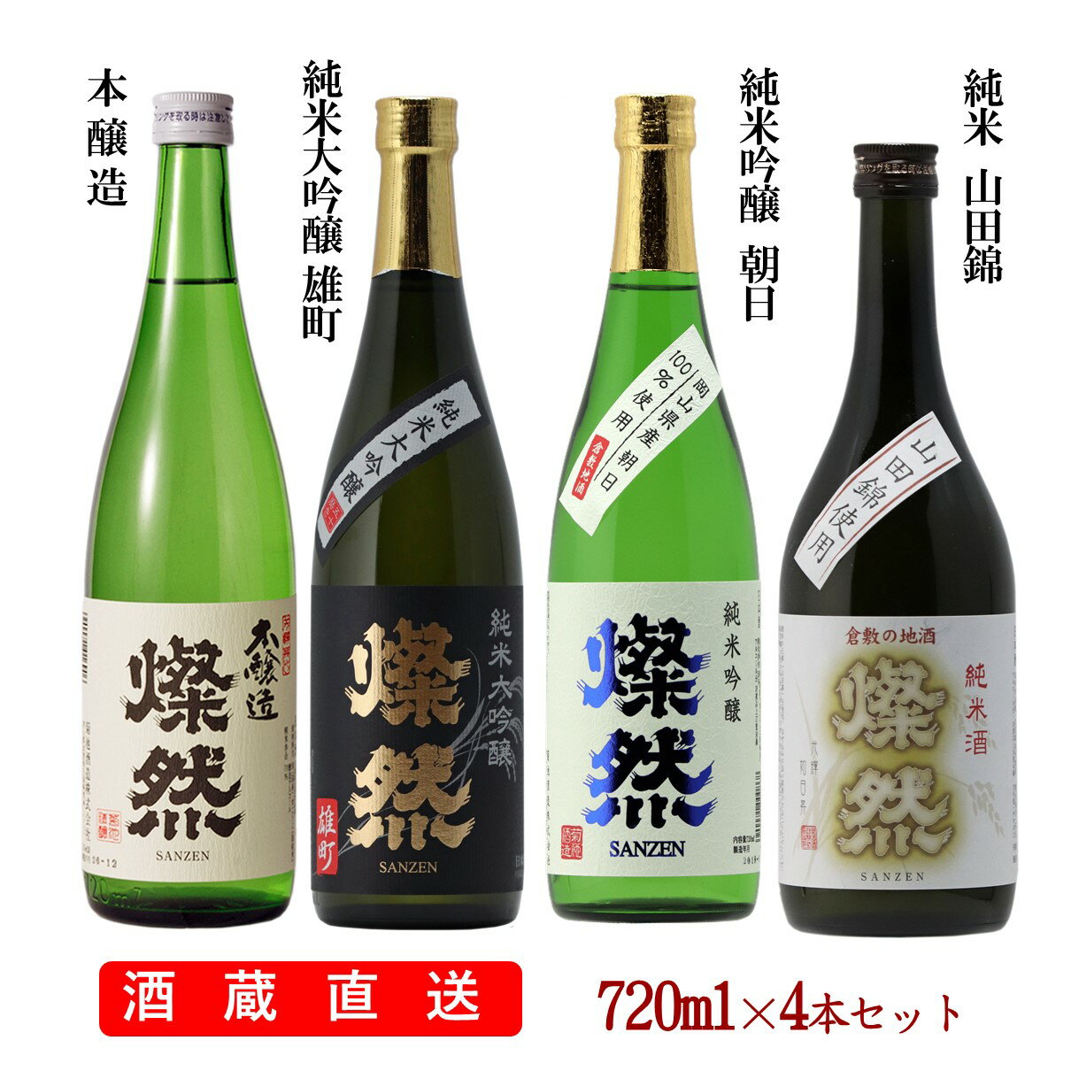 日本酒 飲み比べ セット 純米大吟醸 雄町 純米吟醸 朝日 純米 山田錦 本醸造 燦然 720ml × 4本 セット 日本酒 お酒 …