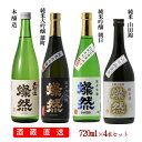 日本酒 飲み比べ セット 純米大吟醸 雄町 純米吟醸 朝日 純米 山田錦 本醸造 燦然 720ml 4本 セット 日本酒 お酒 地酒 倉敷 岡山 送料無料