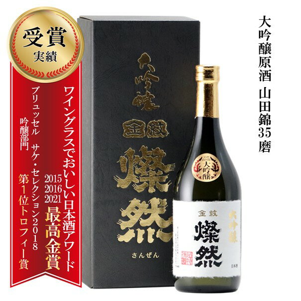 日本酒 父の日 大吟醸 お酒 燦然 山田錦 35磨 原酒 化粧箱入 720ml ギフト プレゼント 贈り物 やや辛口 年賀 地酒 倉敷 岡山 送料無料 高級感 就職祝い 退職祝い 進学祝い 御祝 お祝い 父の日ギフト 父の日プレゼント 父の日プレゼントお酒