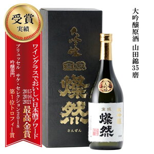 日本酒 大吟醸 お酒 燦然 山田錦 35磨 原酒 化粧箱入 720ml 御歳暮 プレゼント ギフト 贈り物 やや辛口 歳暮 お歳暮 御歳暮 年賀 地酒 倉敷 岡山 送料無料 高級感 就職祝い 退職祝い 進学祝い 御祝 お祝い