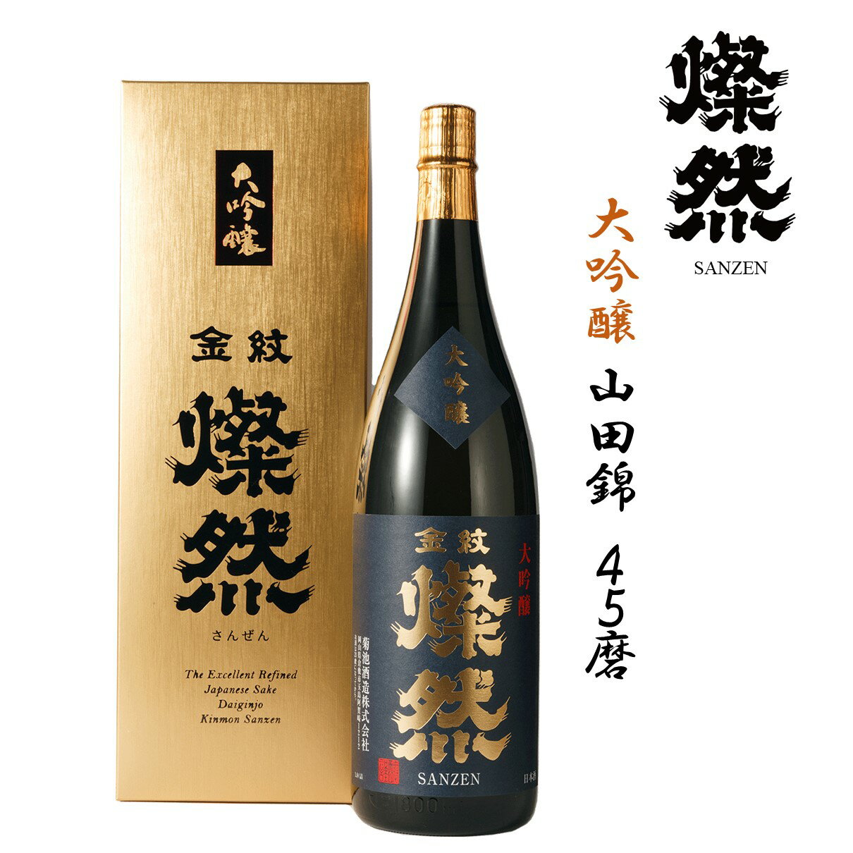 日本酒 父の日 1800ml 大吟醸 燦然 山田錦 45磨 化粧箱入 ギフト プレゼント 贈り物 お酒 地酒 倉敷 岡山 送料無料 父の日プレゼントお酒