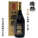 日本酒 大吟醸 燦然 山田錦 45磨 化粧箱入 720ml 送料無料 ギフト プレゼント 贈り物 お酒 地酒 倉敷 岡山