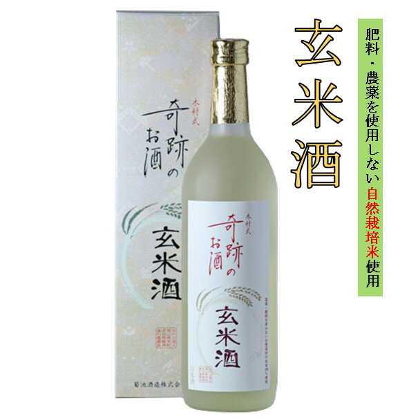 玄米酒 木村式奇跡のお酒 化粧箱入 720ml 日本酒 地酒 倉敷 岡山 父の日プレゼントお酒