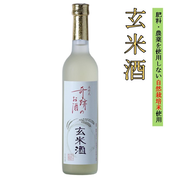 玄米酒 木村式奇跡のお酒 化粧箱入 500ml 日本酒 地酒 倉敷 岡山 父の日プレゼントお酒