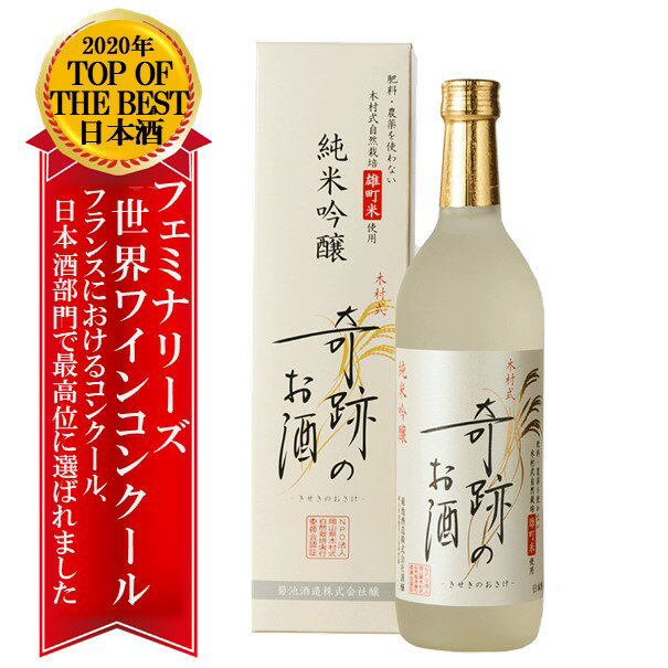 菊池酒造『木村式奇跡のお酒純米吟醸雄町』