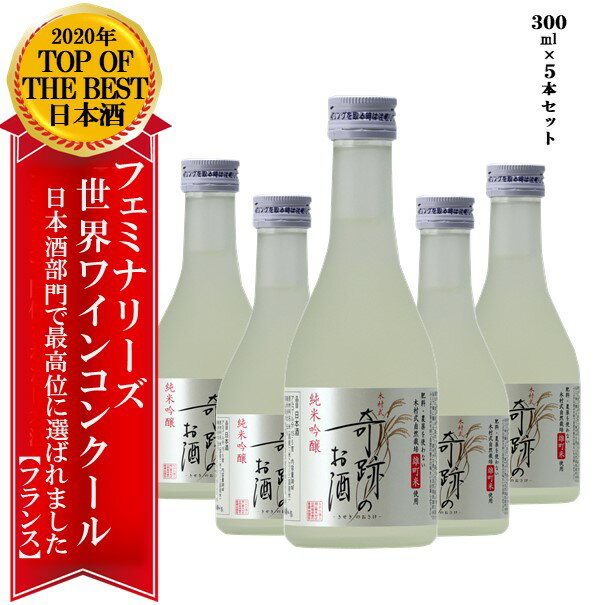 日本酒 純米吟醸 雄町 木村式奇跡のお酒 300ml 5本 ミニ セット 送料無料 ギフト プレゼント お酒 地酒 倉敷 岡山 父の日プレゼントお酒