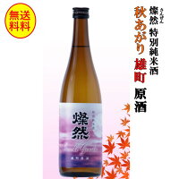 日本酒 燦然 特別純米 雄町 秋あがり 原酒 720ml 送料無料 お酒 地酒 岡山 倉敷