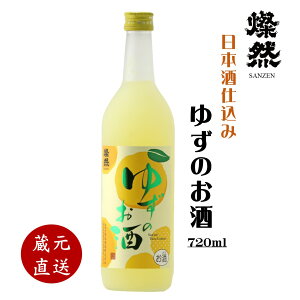 燦然 ゆずのお酒 720ml 柚子 ゆず酒 日本酒ベース リキュール お酒 家飲み 宅飲み すっきり 甘い フルーティー 男性 女性