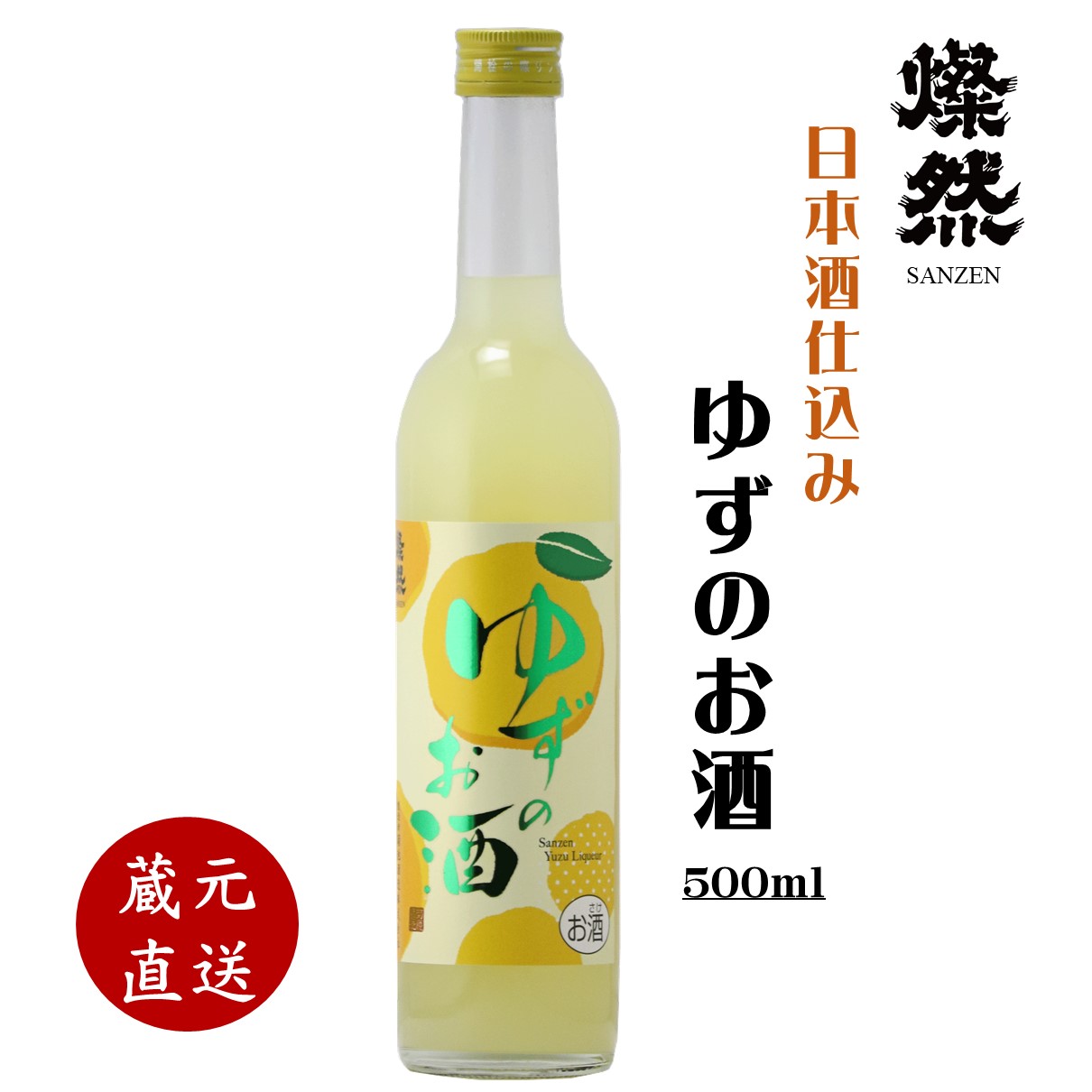 燦然 ゆずのお酒 500ml 柚子 ゆず酒 日本酒ベース リキュール ギフト プレゼント お酒 家飲み 宅飲み すっきり 甘い フルーティー 男性 女性 バレンタイン