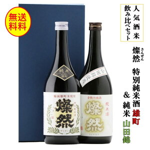 日本酒 ギフト 飲み比べ セット 特別純米 雄町 純米 山田錦 燗 燦然 人気酒米 720ml × 2本 セット 化粧箱入り プレゼント 贈り物 敬老の日 お歳暮 歳暮 御歳暮 お中元 地酒 倉敷 岡山 送料無料