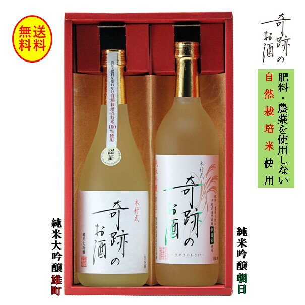 日本酒 父の日 飲み比べ セット 720 ml 2本 奇跡のお酒 セット 送料無料 純米大吟醸 原酒 雄町 純米吟醸 朝日 木村式 自然栽培米 化粧箱 ギフト プレゼント 贈り物 日本酒 地酒 倉敷 岡山 父の日プレゼントお酒