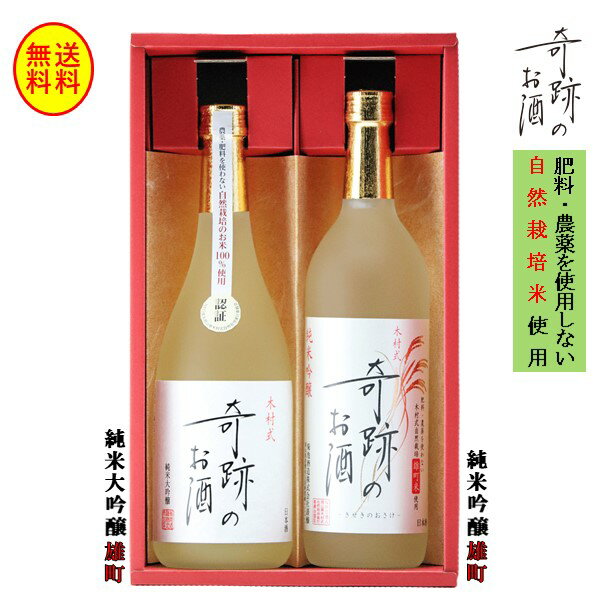 日本酒 飲み比べ セット 720 ml 2本 セット 純米大吟醸 原酒 純米吟醸 木村式奇跡のお酒 雄町 化粧箱入り ギフト プレゼント 贈り物 お酒 地酒 倉敷 岡山 送料無料