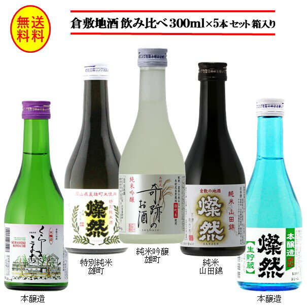 日本酒飲み比べセット 日本酒 父の日 飲み比べ セット ミニ ギフト 300 ml 5本 燦然 奇跡のお酒 セット 送料無料 高級 化粧箱 ギフト プレゼント 贈り物 正月 純米吟醸 特別純米 雄町 純米 山田錦 本醸造生貯蔵 本醸造 お酒 地酒 倉敷 岡山 酒蔵直送 父の日プレゼントお酒