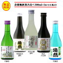 日本酒 飲み比べ セット ミニ ギフト 300 ml 5本 