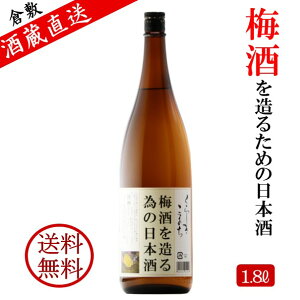 梅酒を造る為の日本酒 梅酒用酒 梅酒用 日本酒 梅酒を漬ける酒 1.8L 梅酒 手作り 手づくり 梅仕事 岡山 倉敷 地酒 送料無料