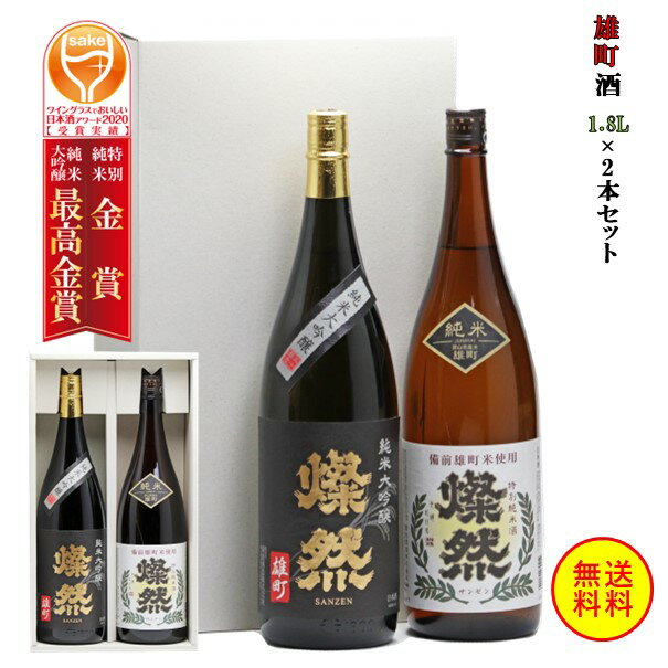 日本酒 父の日 純米大吟醸 特別純米 雄町 燦然 飲み比べ 1.8L 2本 セット 化粧箱入り ギフト プレゼント 贈り物 お酒 地酒 倉敷 岡山 送料無料 父の日プレゼントお酒